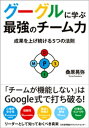 グーグルに学ぶ最強のチーム力 成果を上げ続ける5つの法則【電子書籍】[ 桑原晃弥 ]