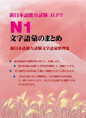 新日本語能力試験 N1文字語彙のまとめ（新日本語能力試驗N1文字語彙整理集）