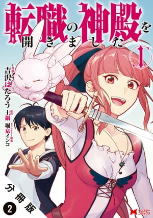 転職の神殿を開きました（コミック） 分冊版 ： 2【電子書籍