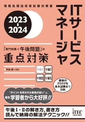 2023-2024　ITサービスマネージャ「専門知識＋午後問題」の重点対策