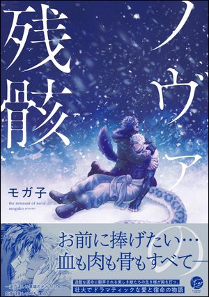 ＜p＞“呪われた力”で母親を死に至らしめてしまい群れを追い出されたオオカミの子供・シリウスは、＜br /＞ 飢え死に寸前のところをユキヒョウのアルファルドに助けられた。＜br /＞ 華麗に獲物を狩る美しい姿に目を奪われたシリウスは、狩りの教えを乞い、押しかける形で共に生活するようになる。＜br /＞ いつしか強く優しいアルファルドに劣情を抱くようになったシリウスに対し、＜br /＞ 怪我が原因で上手く狩りが出来なくなってしまったアルファルドは＜br /＞ このままシリウスを自分に縛り付けてはいけないと感じはじめていた。＜br /＞ 互いに想い合う二人だが、蔓延するウイルス“狂狼病”が運命の歯車を狂わせるーー＜br /＞ ★マイクロコンテンツ版配信時のカラーを完全収録!!＜/p＞ ＜p＞★★電子のみで楽しめるスペシャル修正仕様★★＜/p＞画面が切り替わりますので、しばらくお待ち下さい。 ※ご購入は、楽天kobo商品ページからお願いします。※切り替わらない場合は、こちら をクリックして下さい。 ※このページからは注文できません。