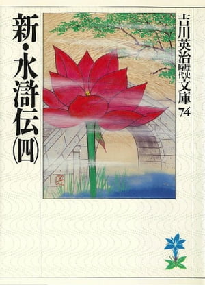 新・水滸伝（四）【電子書籍】[ 吉川英治 ]