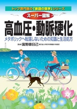 スーパー図解 高血圧・動脈硬化 : メタボリックへ転落しないための知識と生活処方