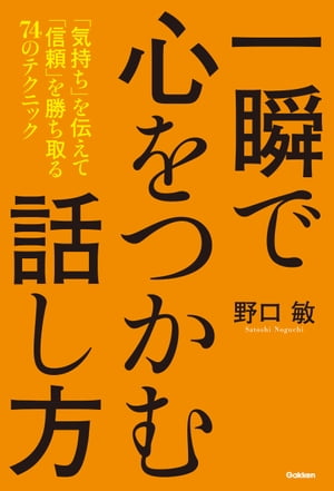 一瞬で心をつかむ話し方