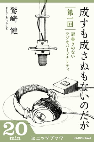 成すも成さぬもないのだが　第一回 肩書きのないラジオパーソナリティ