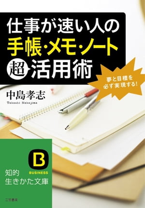 仕事が速い人の「手帳・メモ・ノート」超活用術