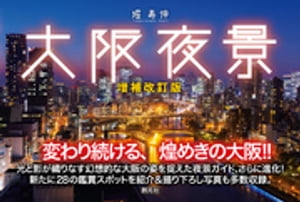 大阪夜景　増補改訂版