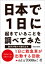 日本で1日に起きていることを調べてみた