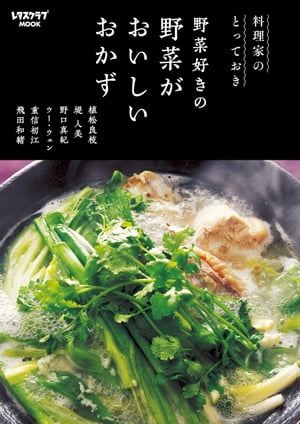 料理家のとっておき　野菜好きの　野菜がおいしいおかず【電子書籍】[ レタスクラブムック編集部 ]