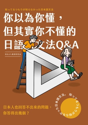 ?以為??,但其實?不?的日語文法Q & A【電子書籍】[ 目白JFL教育研究會 ]