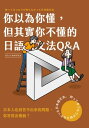 以為 ,但其實 不 的日語文法Q A【電子書籍】 目白JFL教育研究會