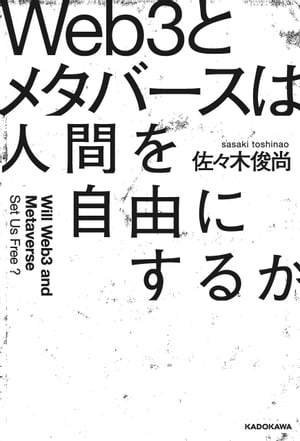 Web3とメタバースは人間を自由にするか