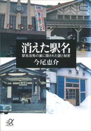 消えた駅名　駅名改称の裏に隠された謎と秘密