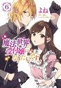 魔法世界の受付嬢になりたいです 6【電子書籍】 よね