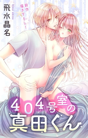 Love Jossie 404号室の真田くん