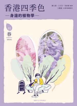 香港四季色：身邊的植物學（春）