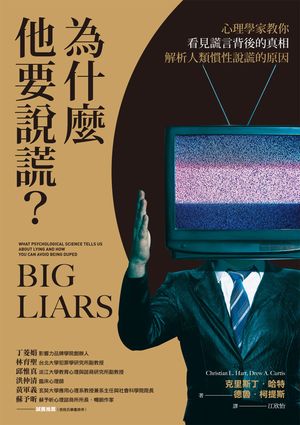 為什麼他要 ？心理學家教 看見 言背後的真相 解析人類慣性 的原因 Big Liars: What Psychological Science Tells Us About Lying and How You Can Avoid Being Duped【電子書籍】