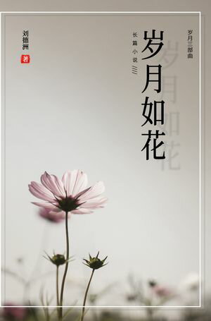 ?月如花【電子書籍】[ ?徳洲 ](3)
