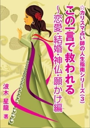 この一言で救われる〜恋愛・結婚・神仏・願かけ編【電子書籍】[ 波木星龍 ]