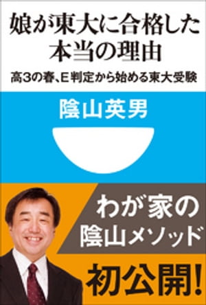 娘が東大に合格した本当の理由　高３の春、Ｅ判定から始める東大受験(小学館101新書)