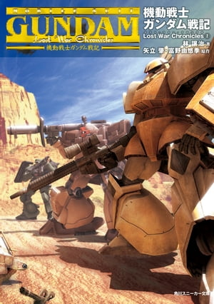 機動戦士ガンダム戦記　Lost War Chronicles(2)