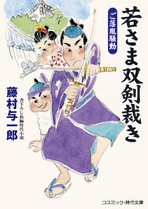 若さま双剣裁き