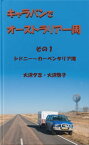 キャラバンでオーストラリア一周　その1 シドニー～カーペンタリア湾【電子書籍】[ 大沢夕志　大沢啓子 ]