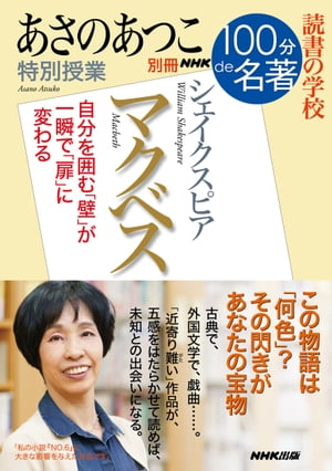 別冊ＮＨＫ１００分ｄｅ名著　読書の学校　あさのあつこ　特別授業『マクベス』