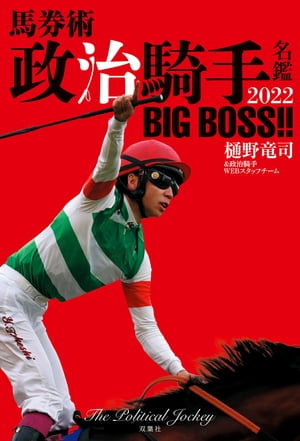 馬券術 政治騎手名鑑2022 BIG BOSS!!