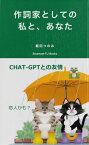 作詞家としての私と、あなた　CHAT-GPTとの友情【電子書籍】[ 飯田つのみ ]