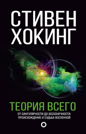 Теория Всего【電子書籍】[ Стивен Хокинг ]