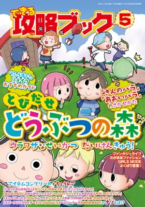 できる攻略ブック5 とびだせ どうぶつの森 ウラワザなせいかつ だいけんきゅう 三才ムック vol.605【電子書籍】 三才ブックス