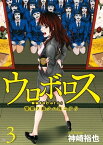 ウロボロスー警察ヲ裁クハ我ニアリー　3巻【電子書籍】[ 神崎 裕也 ]