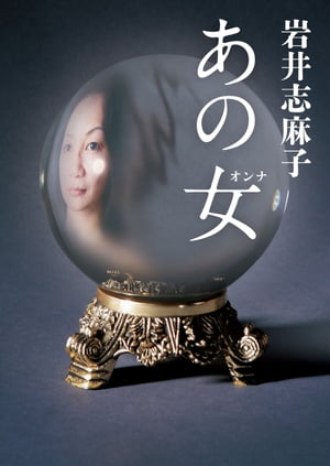 あの女（オンナ）【電子書籍】[ 岩井　志麻子 ]