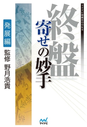 終盤 寄せの妙手　発展編