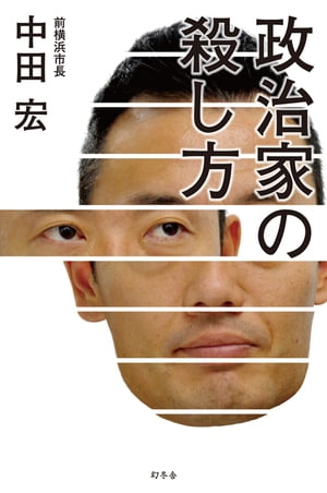 政治家の殺し方【電子書籍】[ 中田宏 ]