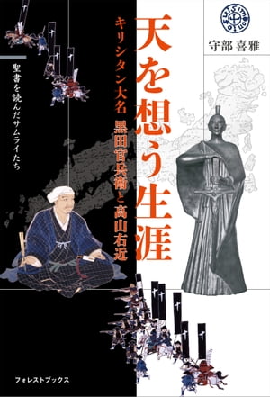 天を想う生涯　キリシタン大名 黒田官兵衛と高山右近　〜聖書を読んだサムライたち〜