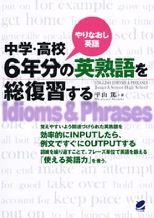 中学・高校6年分の英熟語を総復習する（CDなしバージョン）