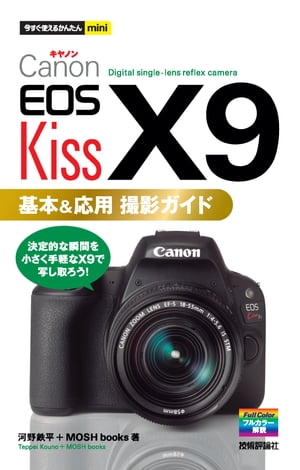 楽天楽天Kobo電子書籍ストア今すぐ使えるかんたんmini Canon EOS Kiss X9 基本＆応用 撮影ガイド【電子書籍】[ 河野鉄平 ]