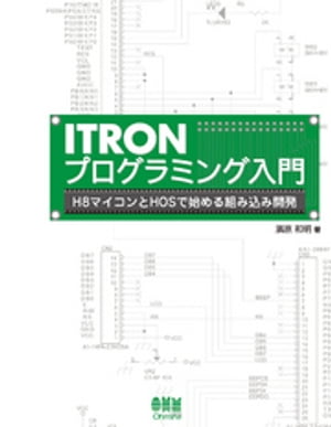 ITRONプログラミング入門 H8マイコンとHOSで始める組み込み開発