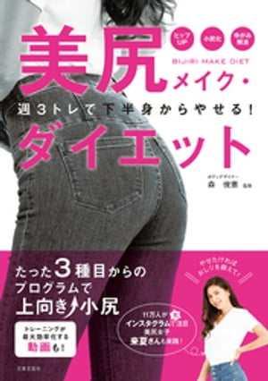 楽天楽天Kobo電子書籍ストア美尻メイク・ダイエット【電子書籍】[ 森俊憲 ]