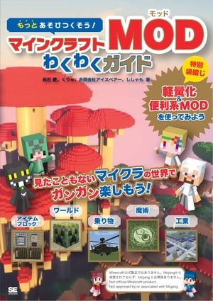 もっとあそびつくそう！マインクラフトMODわくわくガイド【電子書籍】[ 赤石愛 ]