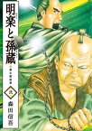 明楽と孫蔵　幕末御庭番2【電子書籍】[ 森田信吾 ]