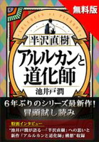 【無料版】『半沢直樹 アルルカンと道化師』試し読み 池井戸潤特別インタビュー付き