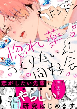 惚れ薬つくりたい同好会1【電子書籍】[ ドンドン ](3)
