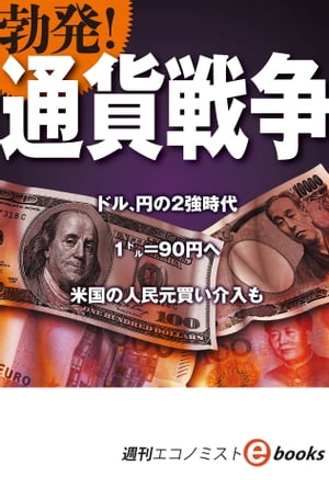 勃発！通貨戦争（週刊エコノミストebooks）