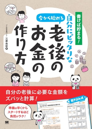 書けば貯まる！今から始める自分にピッタリな老後のお金の作り方