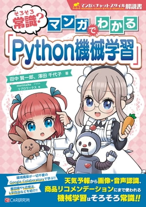 そろそろ常識？　マンガでわかる「Python機械学習」