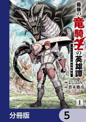 最後の竜騎士の英雄譚 パンジャール猟兵団戦記【分冊版】　5