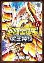 聖闘士星矢 NEXT DIMENSION 冥王神話 6【電子書籍】 車田正美